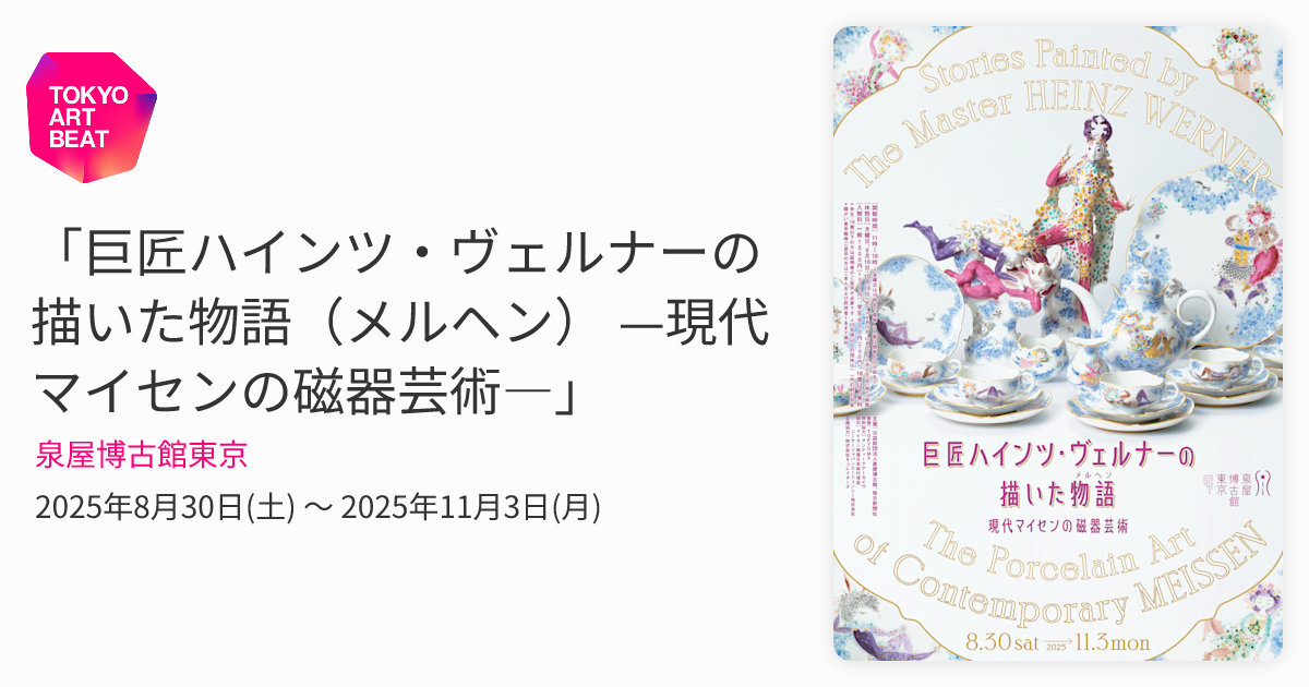 巨匠ハインツ・ヴェルナーの描いた物語（メルヘン） —現代マイセンの