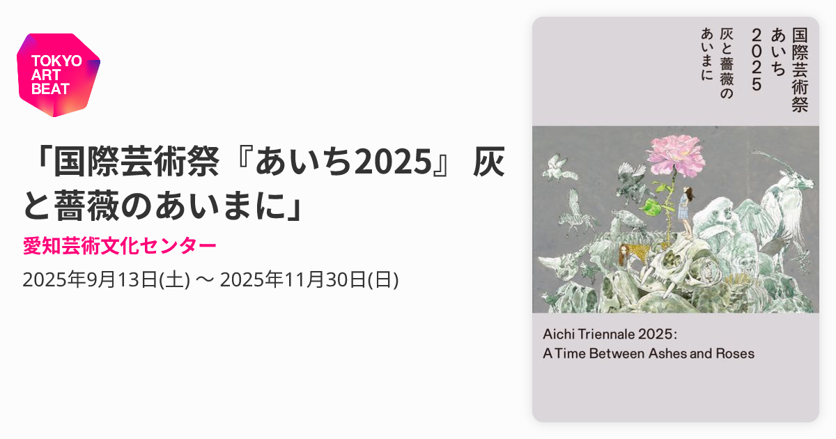 国際芸術祭『あいち2025』 灰と薔薇のあいまに」 （愛知芸術文化