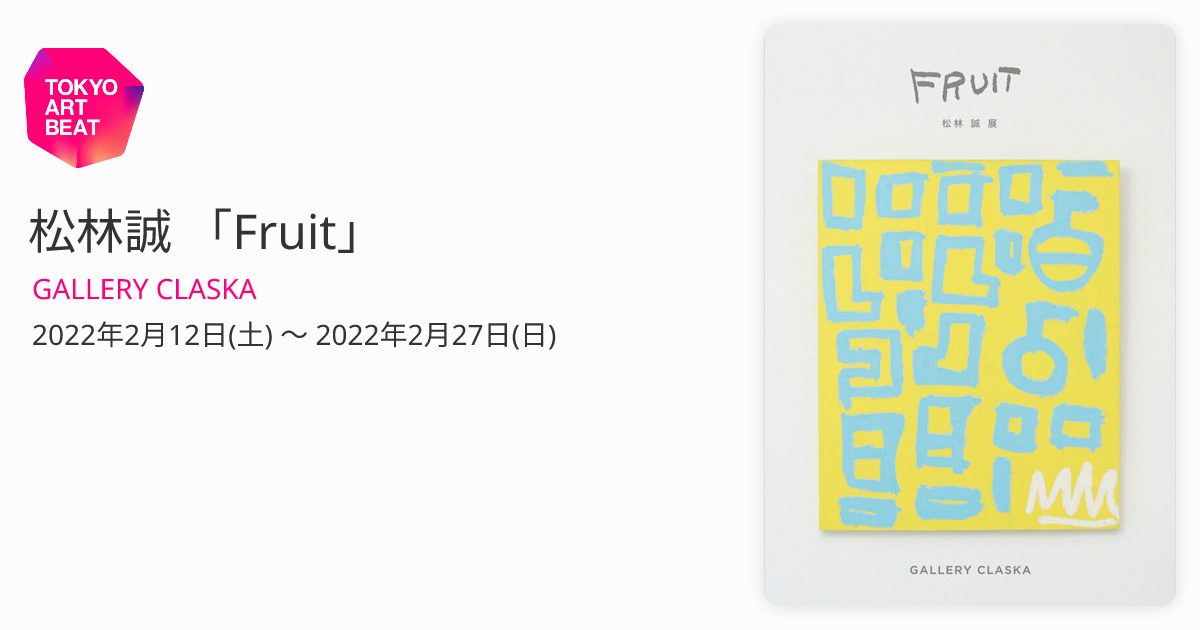 松林誠 「Fruit」 （GALLERY CLASKA） ｜Tokyo Art Beat