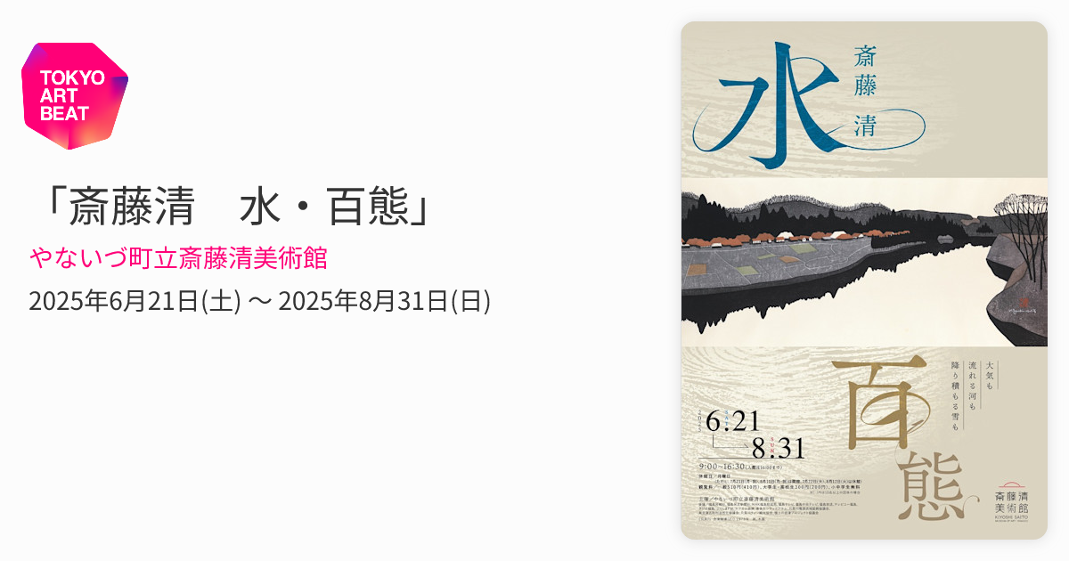 斎藤清 水・百態」 （やないづ町立斎藤清美術館） ｜Tokyo Art Beat