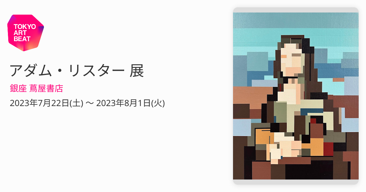 アダム・リスター 展 （銀座 蔦屋書店） ｜Tokyo Art Beat
