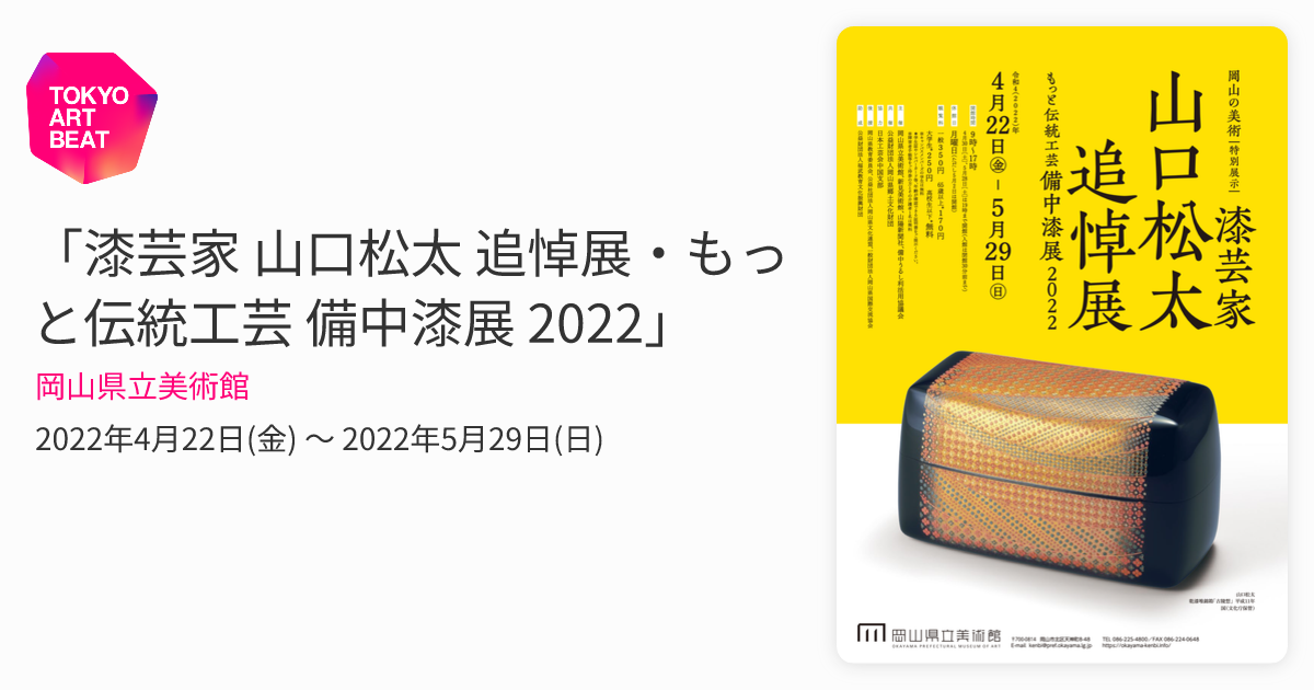 漆芸家 山口松太 追悼展・もっと伝統工芸 備中漆展 2022」 （岡山県立