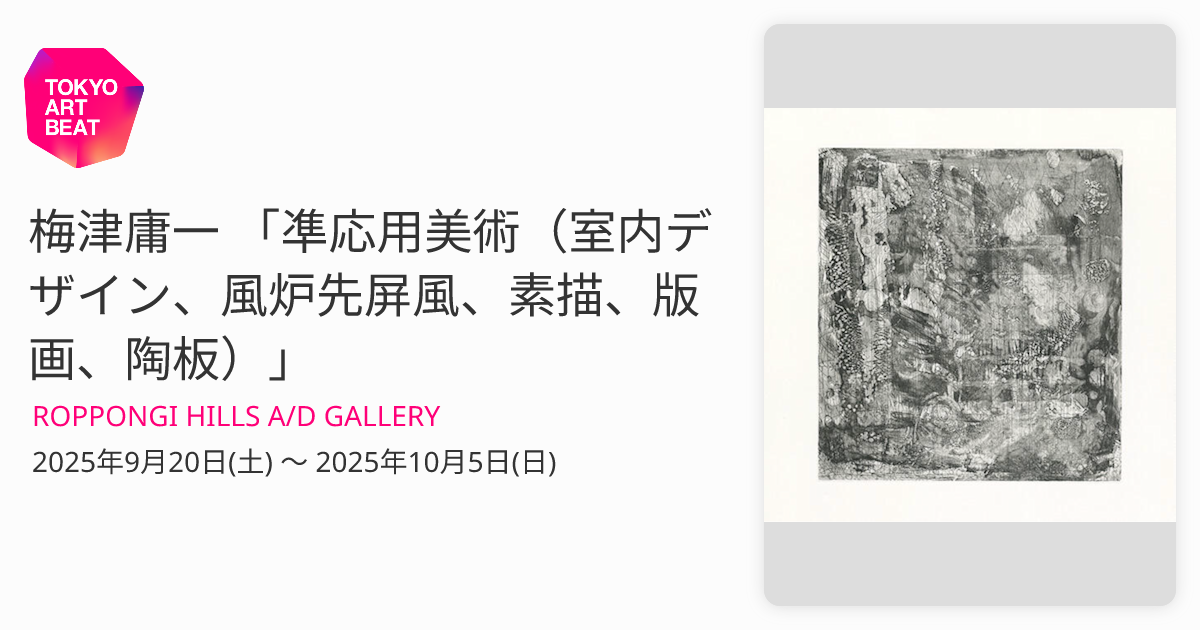 梅津庸一 「凖応用美術（室内デザイン、風炉先屏風、素描、版画、陶板