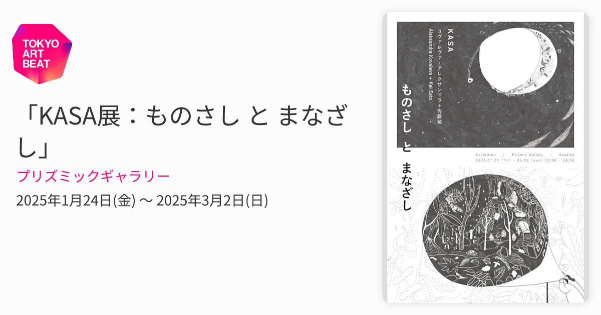 KASA展：ものさし と まなざし」 （プリズミックギャラリー） ｜Tokyo