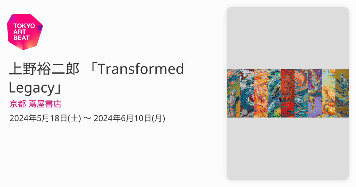 上野裕二郎 「Transformed Legacy」 （京都 蔦屋書店） ｜Tokyo Art Beat
