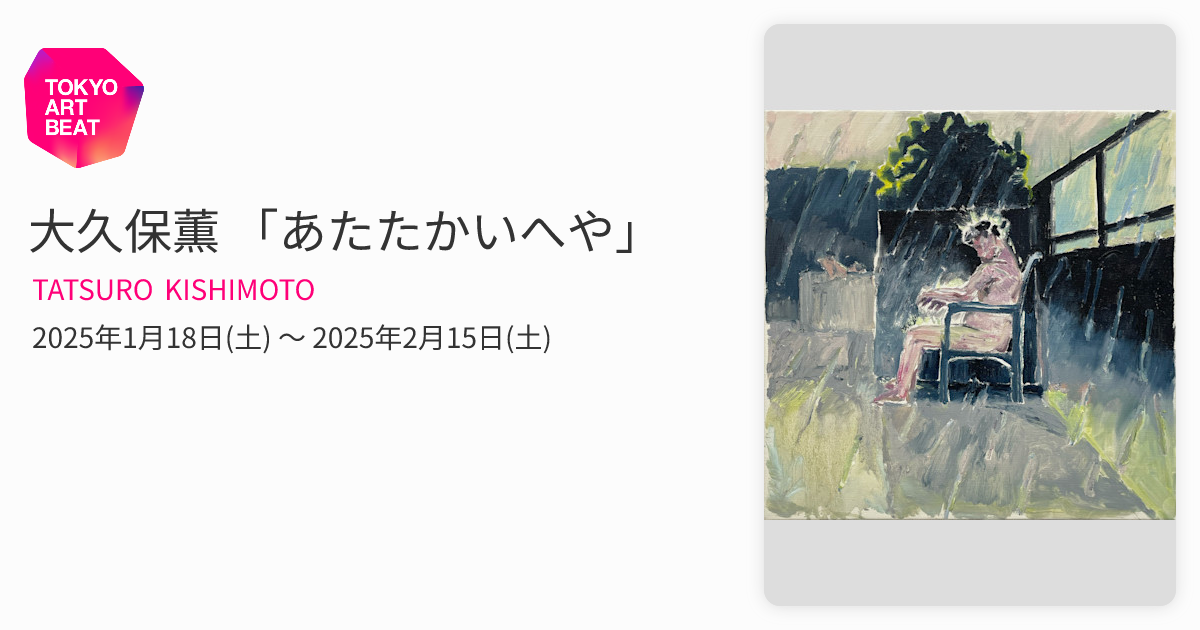 大久保薫 「あたたかいへや」 （TATSURO KISHIMOTO） ｜Tokyo Art Beat