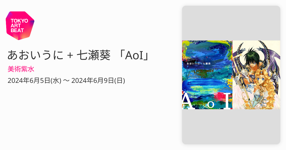 あおいうに + 七瀬葵 「AoI」 （美術紫水） ｜Tokyo Art Beat
