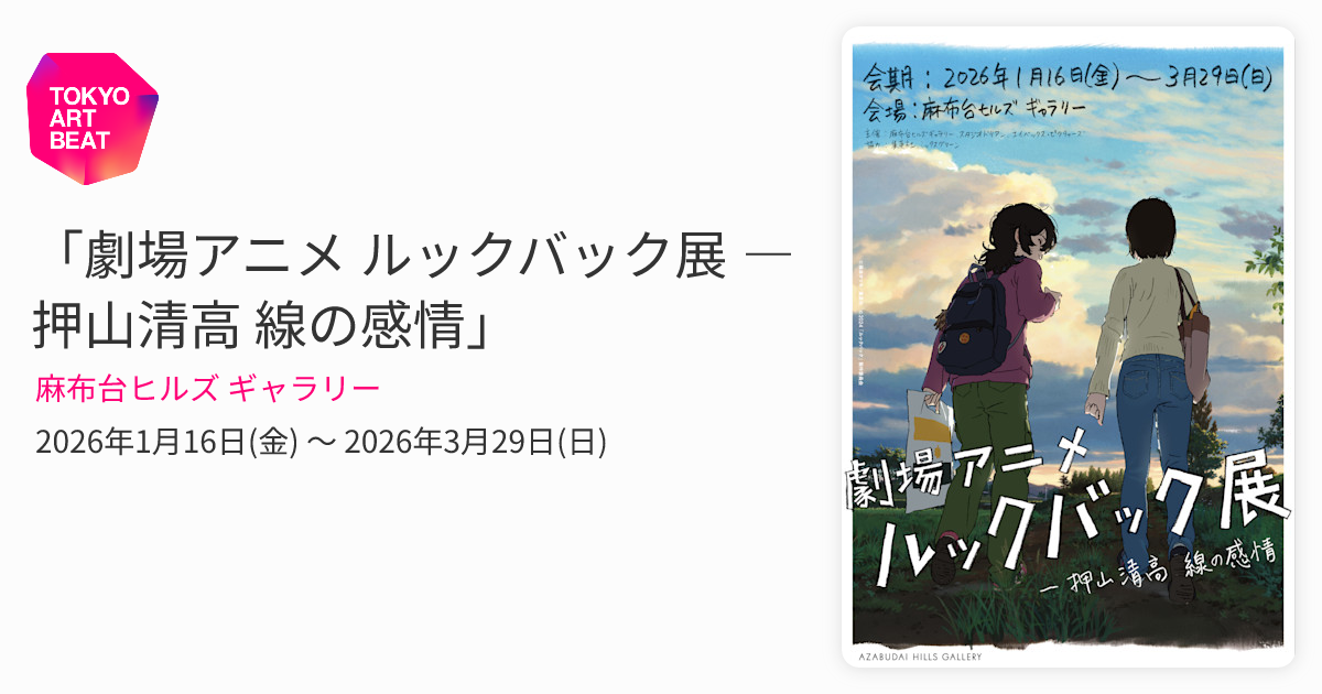 劇場アニメ ルックバック展 ―押山清高 線の感情 クリアファイル全15種