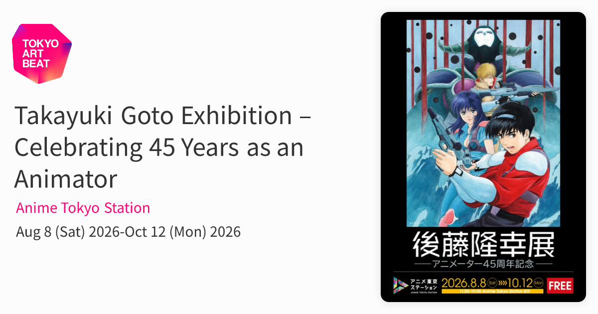 Takayuki Goto Exhibition poster - 45 years as animator
