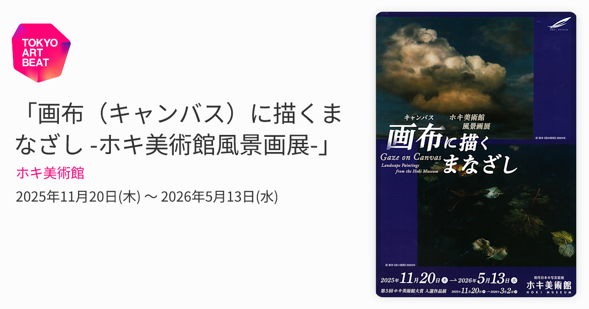 画布（キャンバス）に描くまなざし -ホキ美術館風景画展-」 （ホキ