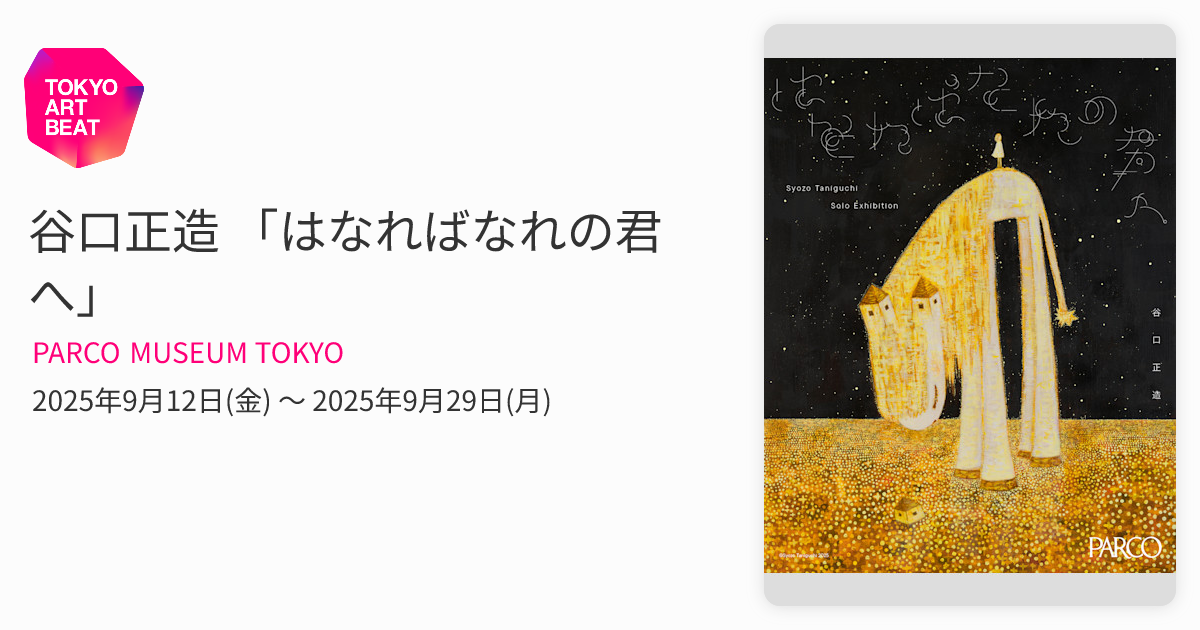 谷口正造 「はなればなれの君へ」 （PARCO MUSEUM TOKYO） ｜Tokyo Art