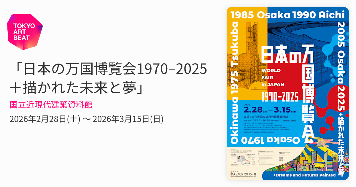 日本の万国博覧会1970–2025＋描かれた未来と夢」 （国立近現代建築