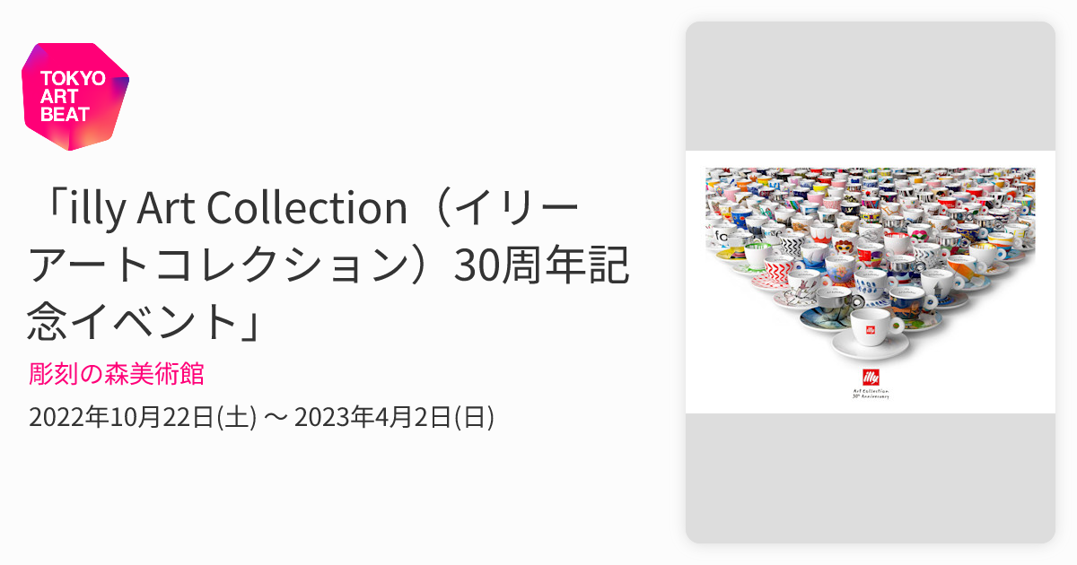 illy Art Collection（イリーアートコレクション）30周年記念イベント