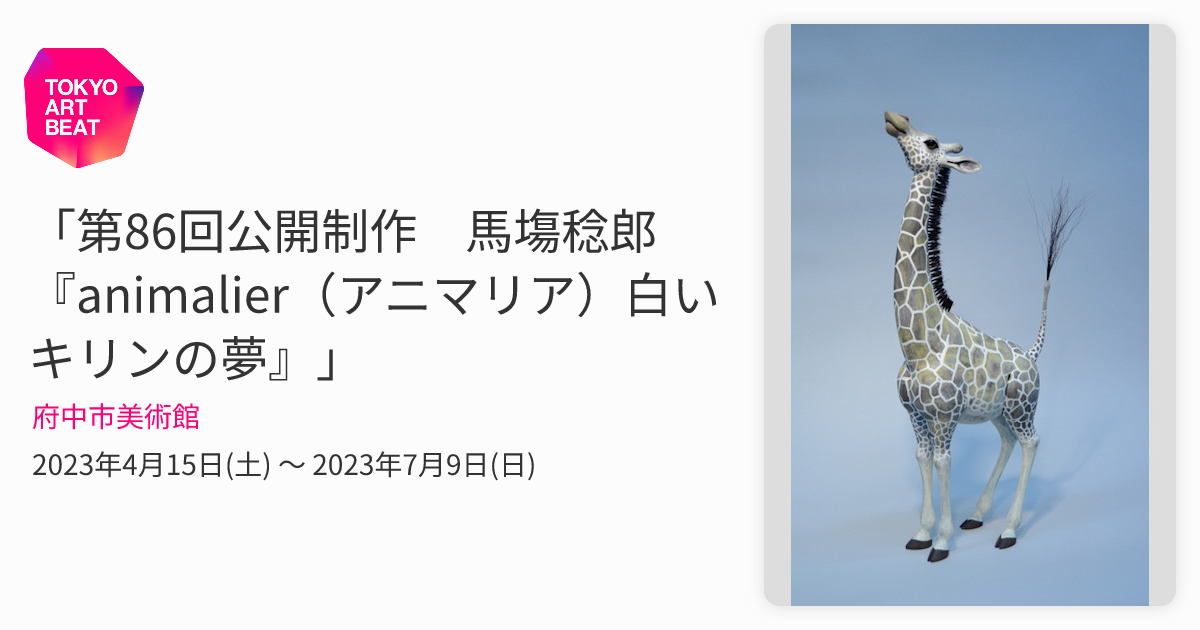 第86回公開制作 馬塲稔郎 『animalier（アニマリア）白いキリンの夢