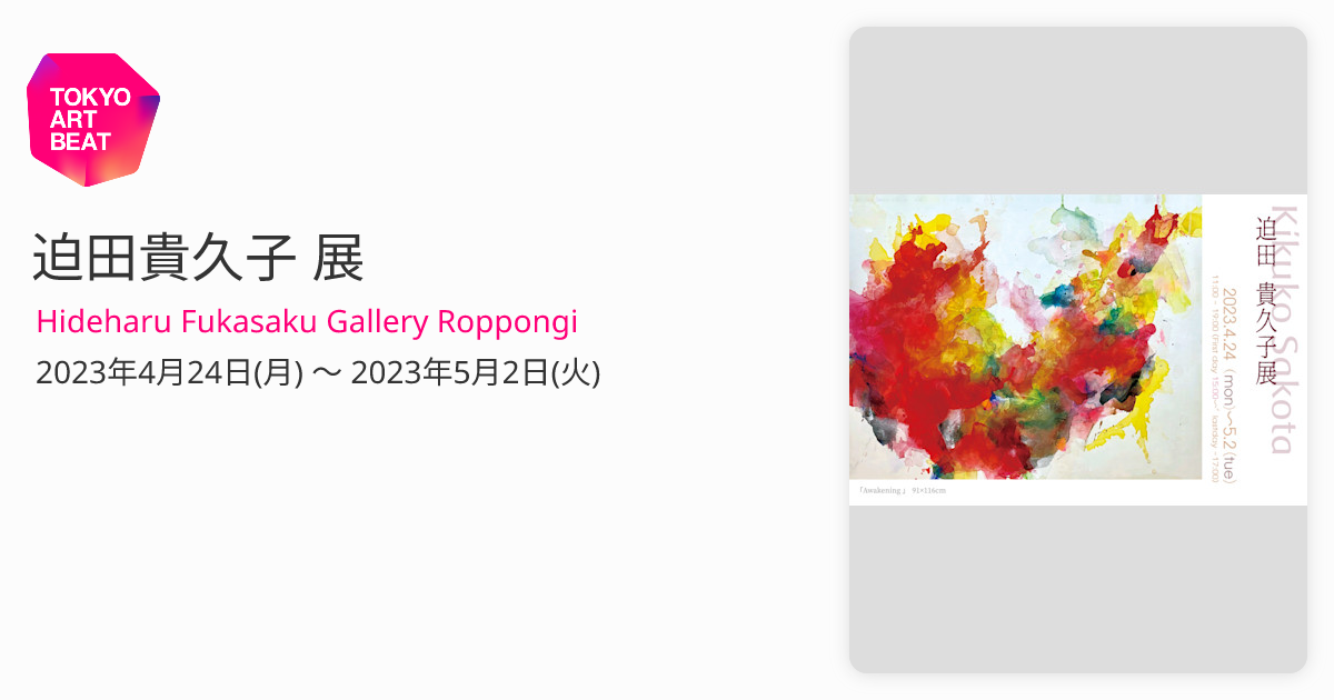 迫田貴久子 展 （Hideharu Fukasaku Gallery Roppongi） ｜Tokyo