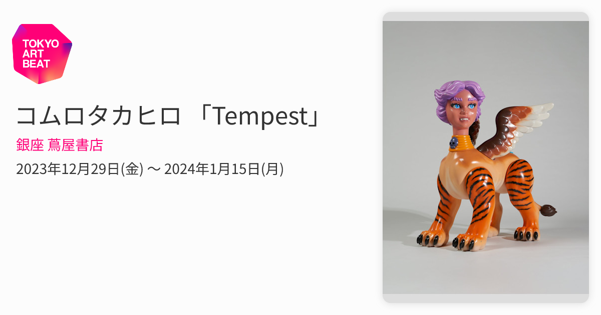 コムロタカヒロ 「Tempest」 （銀座 蔦屋書店） ｜Tokyo Art Beat