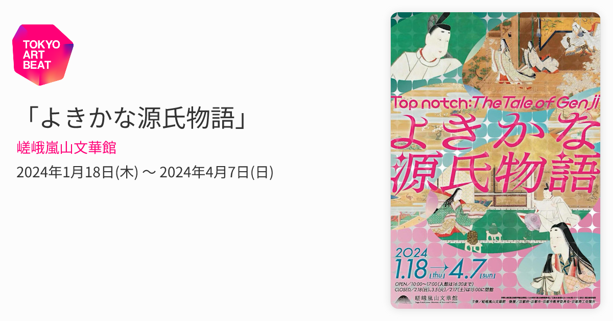 よきかな源氏物語」 （嵯峨嵐山文華館） ｜Tokyo Art Beat