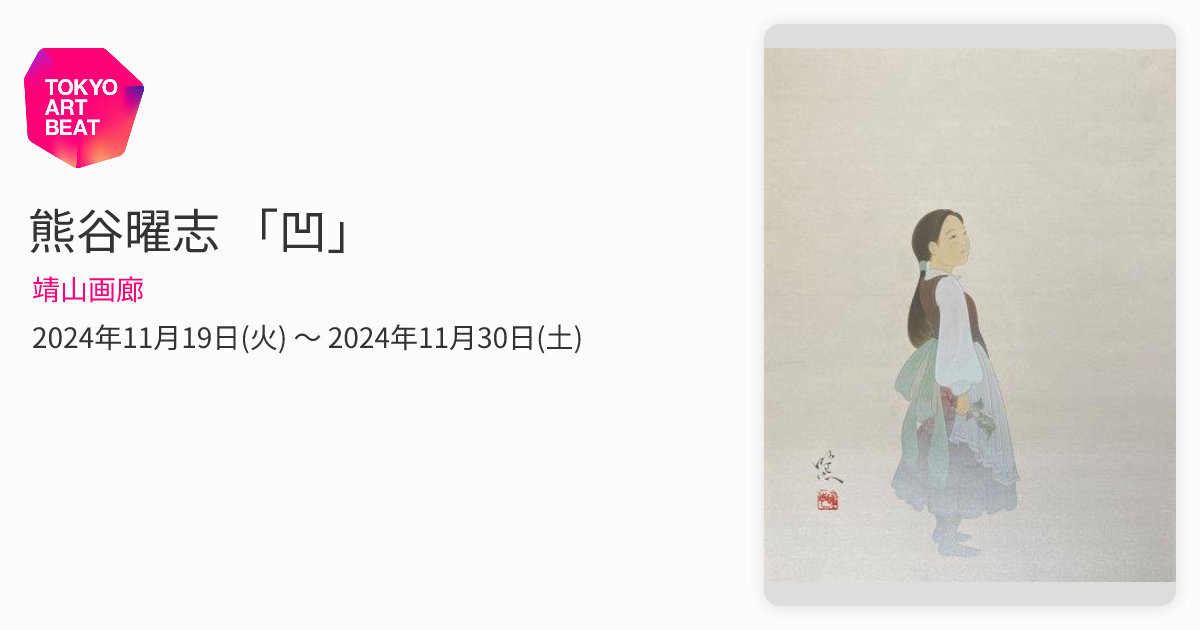 熊谷曜志 「凹」 （靖山画廊） ｜Tokyo Art Beat