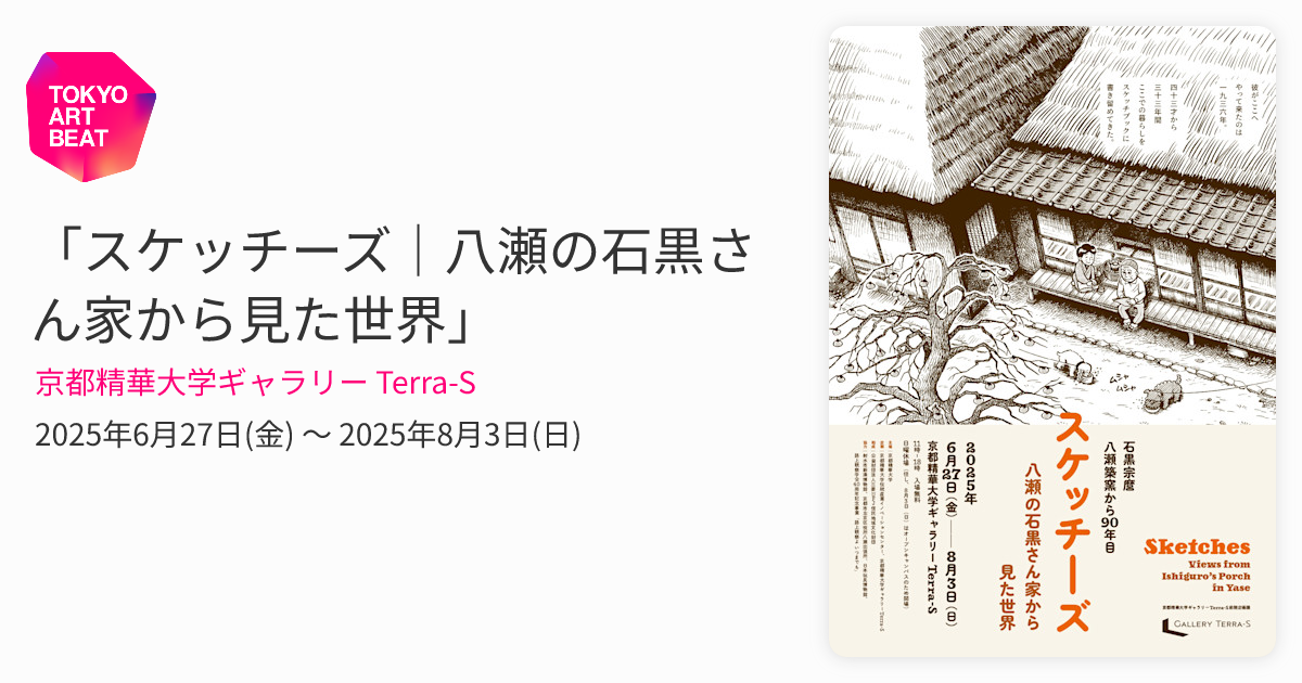 スケッチーズ｜八瀬の石黒さん家から見た世界」 （京都精華大学