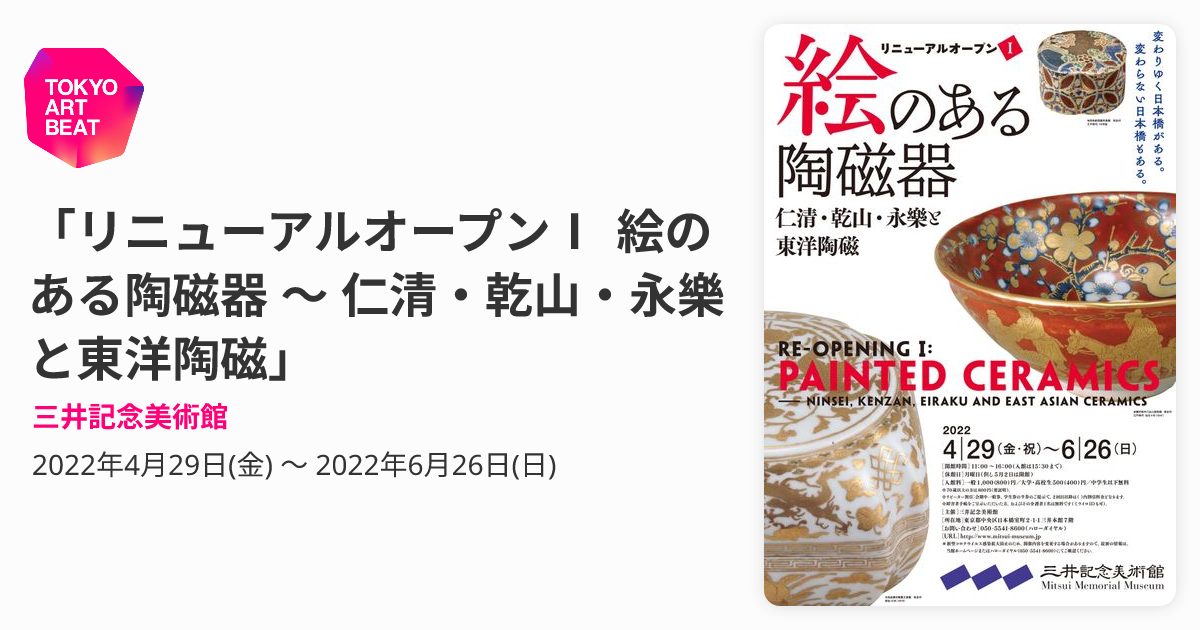 リニューアルオープンⅠ 絵のある陶磁器 〜 仁清・乾山・永樂と東洋