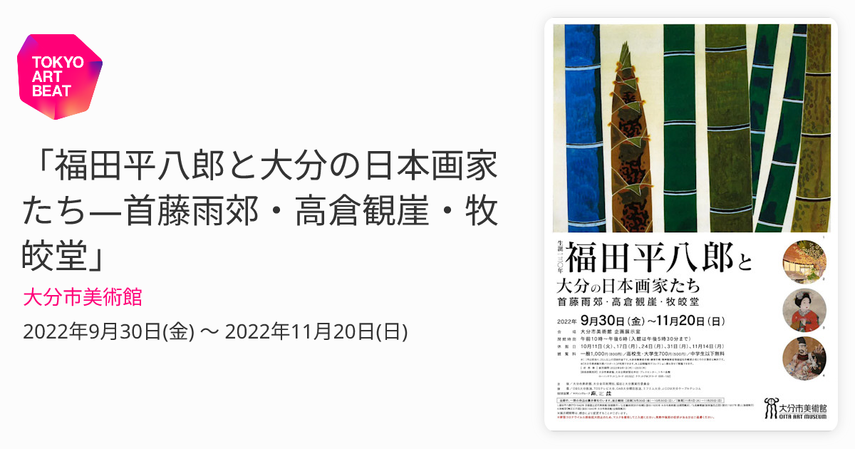 真作]：[福田平八郎・芥子図・絹本]／大分市／初期作品 福田平八郎の
