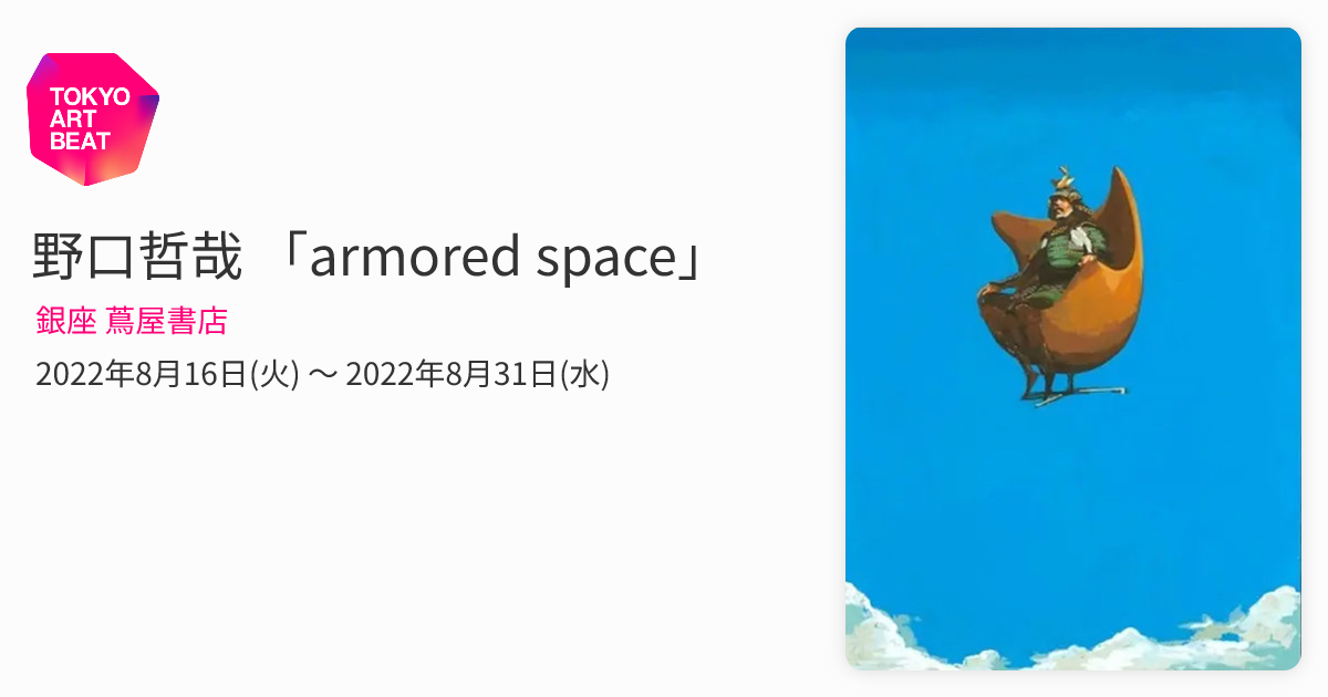 野口哲哉 「armored space」 （銀座 蔦屋書店） ｜Tokyo Art Beat