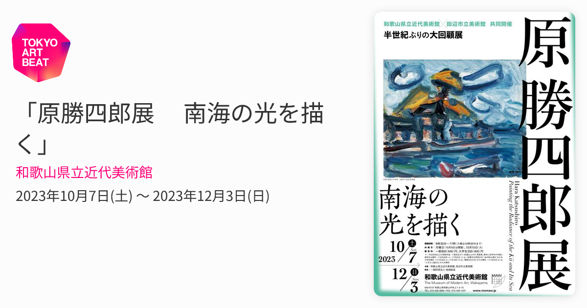 原勝四郎展 南海の光を描く」 （和歌山県立近代美術館） ｜Tokyo Art Beat