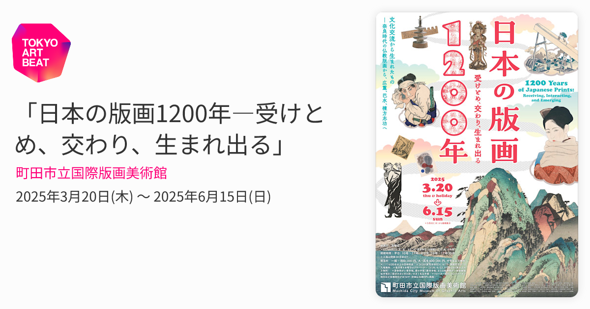 日本の版画1200年―受けとめ、交わり、生まれ出る」 （町田市立国際版画