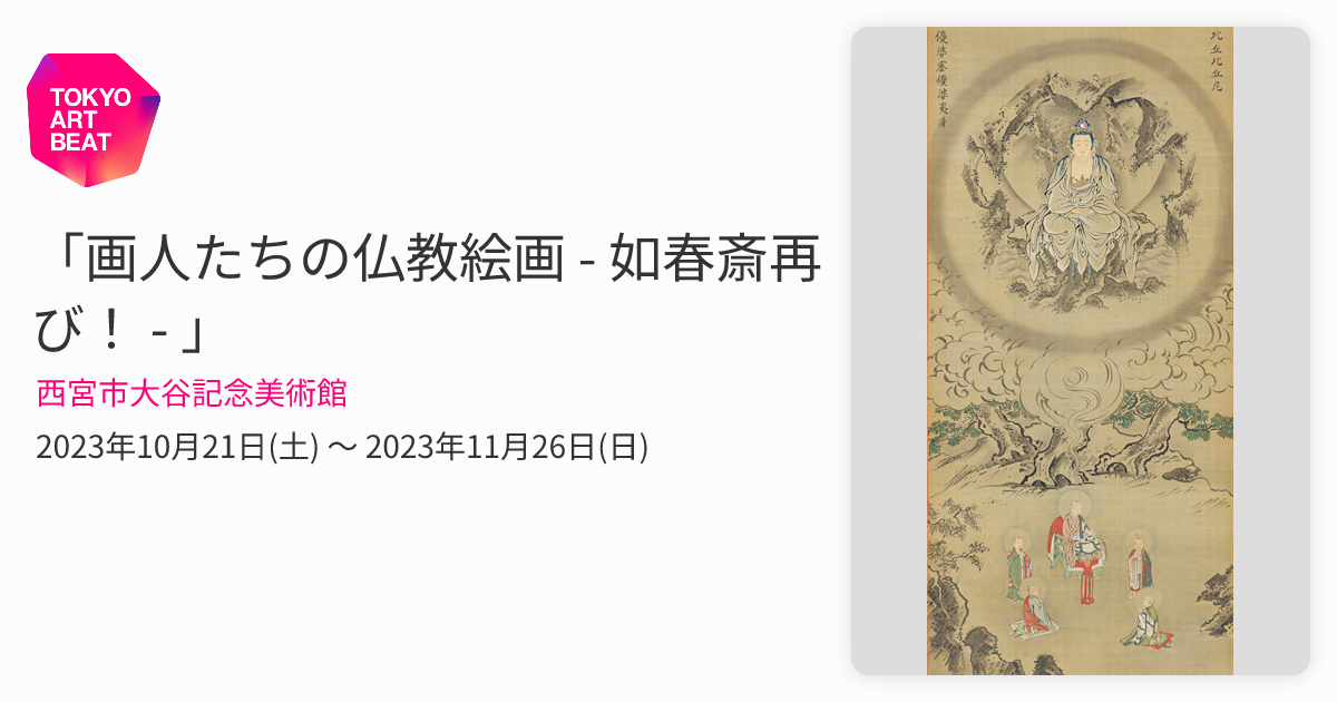 画人たちの仏教絵画 - 如春斎再び！ - 」 （西宮市大谷記念美術館
