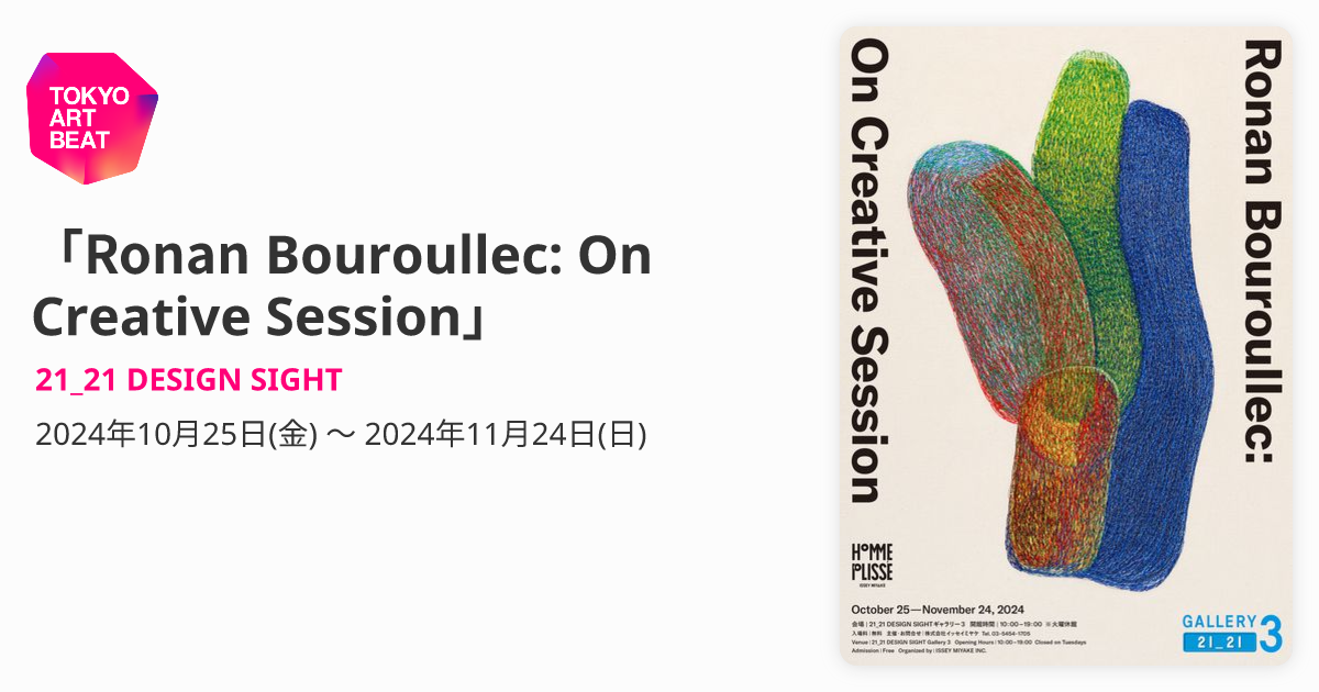 Ronan Bouroullec: On Creative Session」 （21_21 DESIGN SIGHT 