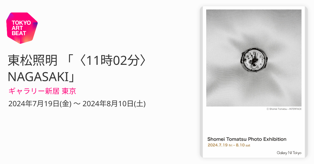 東松照明 「〈11時02分〉NAGASAKI」 （ギャラリー新居 東京） ｜Tokyo