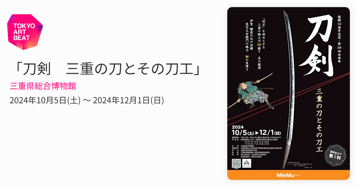 刀剣 三重の刀とその刀工」 （三重県総合博物館） ｜Tokyo Art Beat