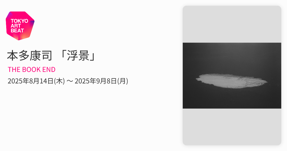 本多康司 「浮景」 （THE BOOK END） ｜Tokyo Art Beat
