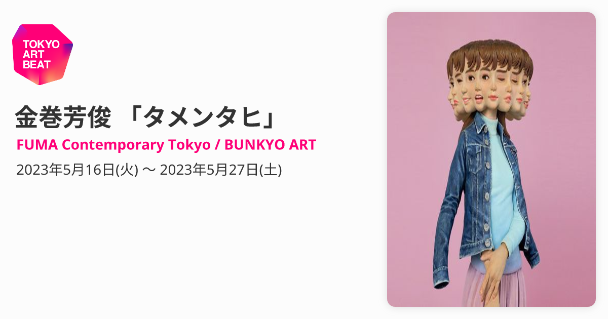 金巻芳俊 「タメンタヒ」 （FUMA Contemporary Tokyo / BUNKYO ART 