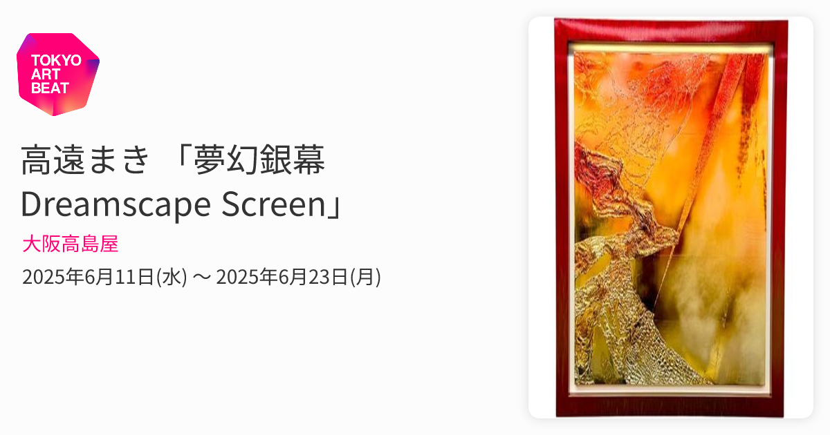 高遠まき 「夢幻銀幕 Dreamscape Screen」 （大阪高島屋） ｜Tokyo Art