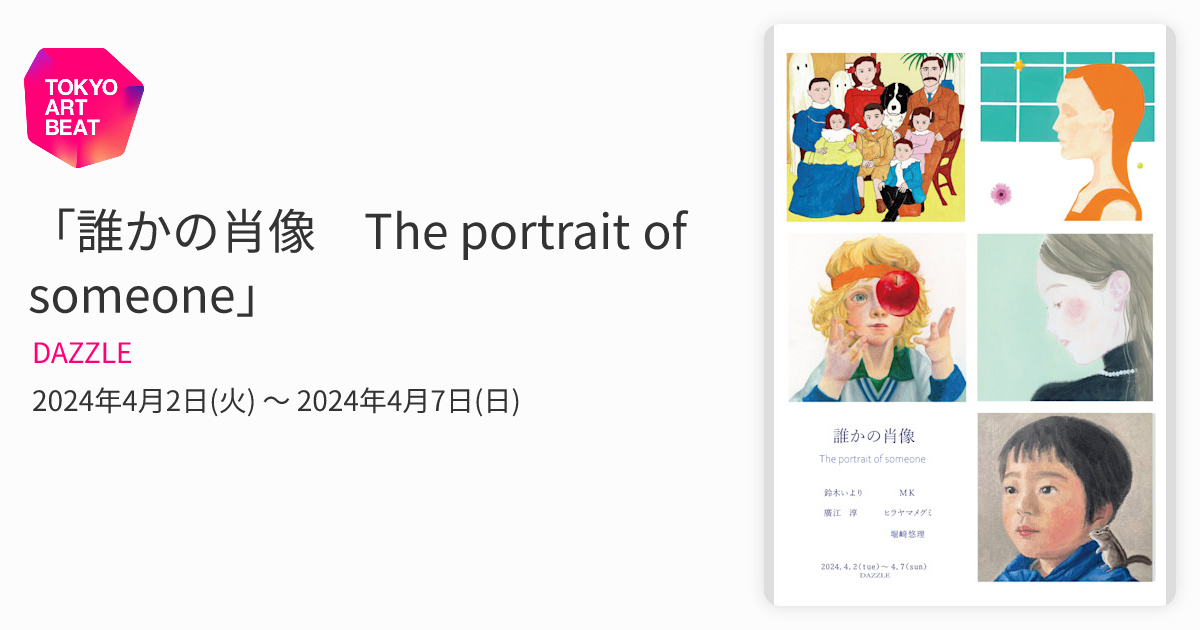 誰かの肖像 The portrait of someone」 （DAZZLE） ｜Tokyo Art Beat