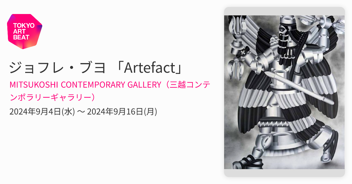 ジョフレ・ブヨ 「Artefact」 （MITSUKOSHI CONTEMPORARY GALLERY