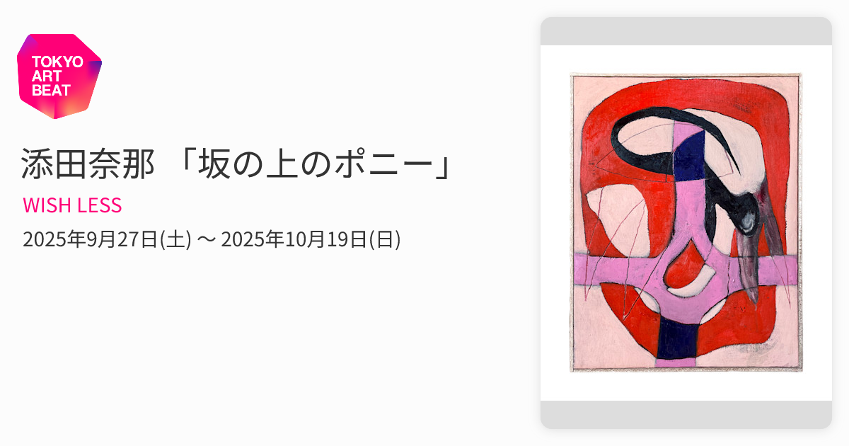 添田奈那 「坂の上のポニー」 （WISH LESS） ｜Tokyo Art Beat