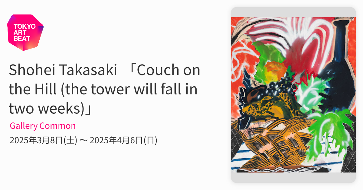 Shohei Takasaki 「Couch on the Hill (the tower will fall in two
