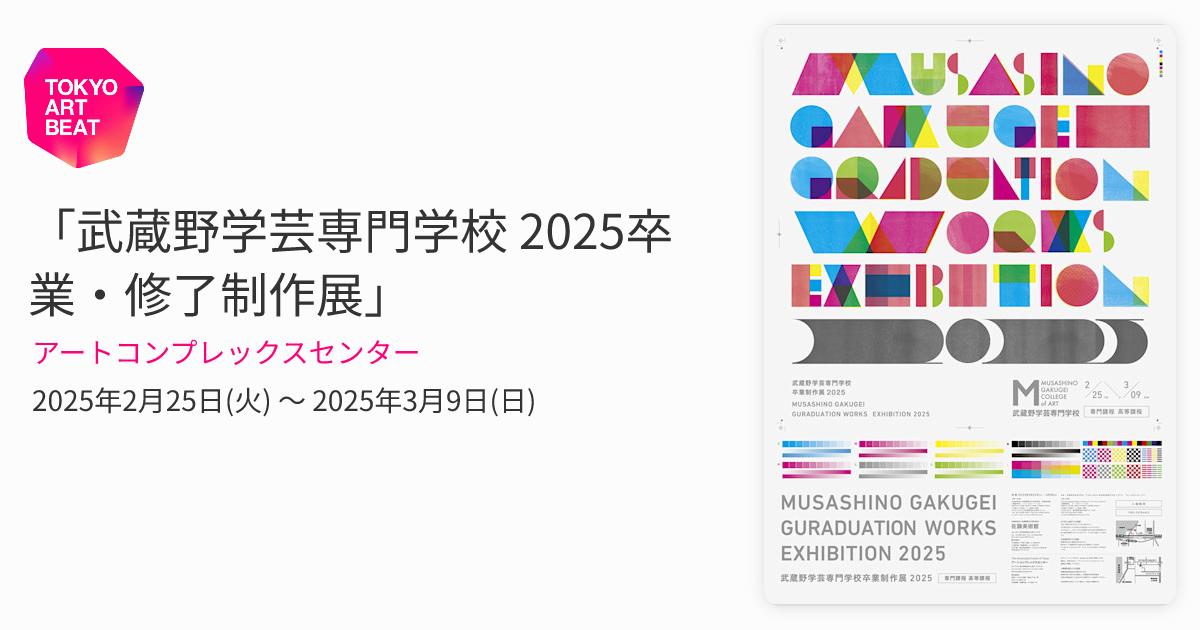 武蔵野学芸専門学校 2025卒業・修了制作展」 （アートコンプレックス