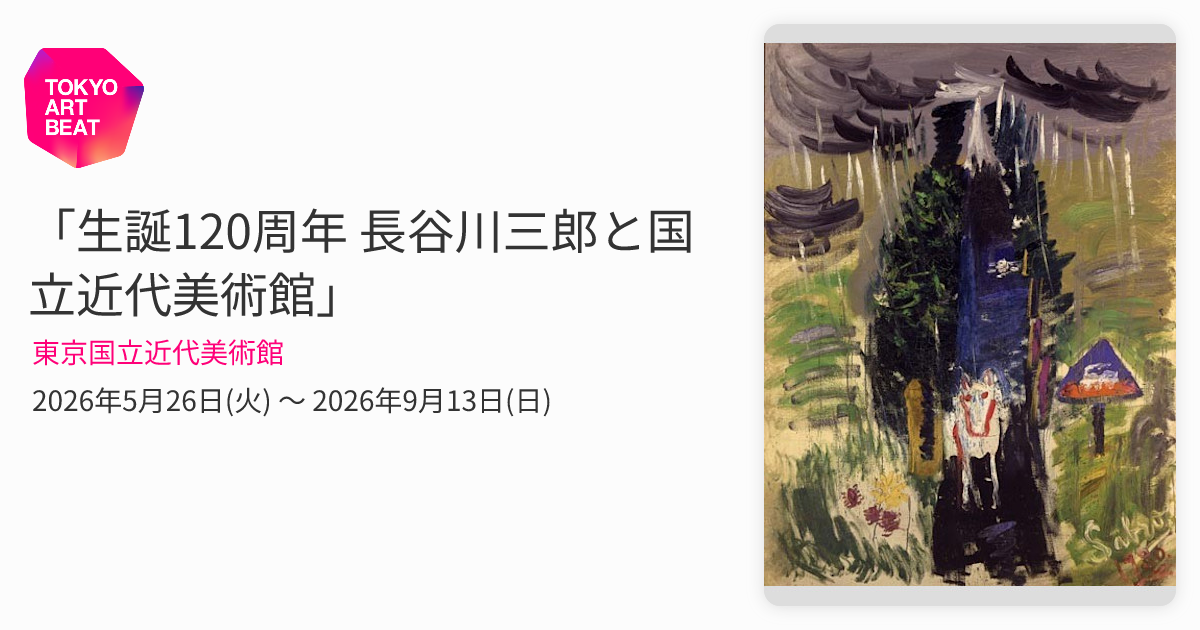 生誕120周年 長谷川三郎と国立近代美術館」 （東京国立近代美術館