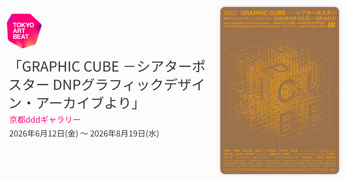 GRAPHIC CUBE －シアターポスター DNPグラフィックデザイン
