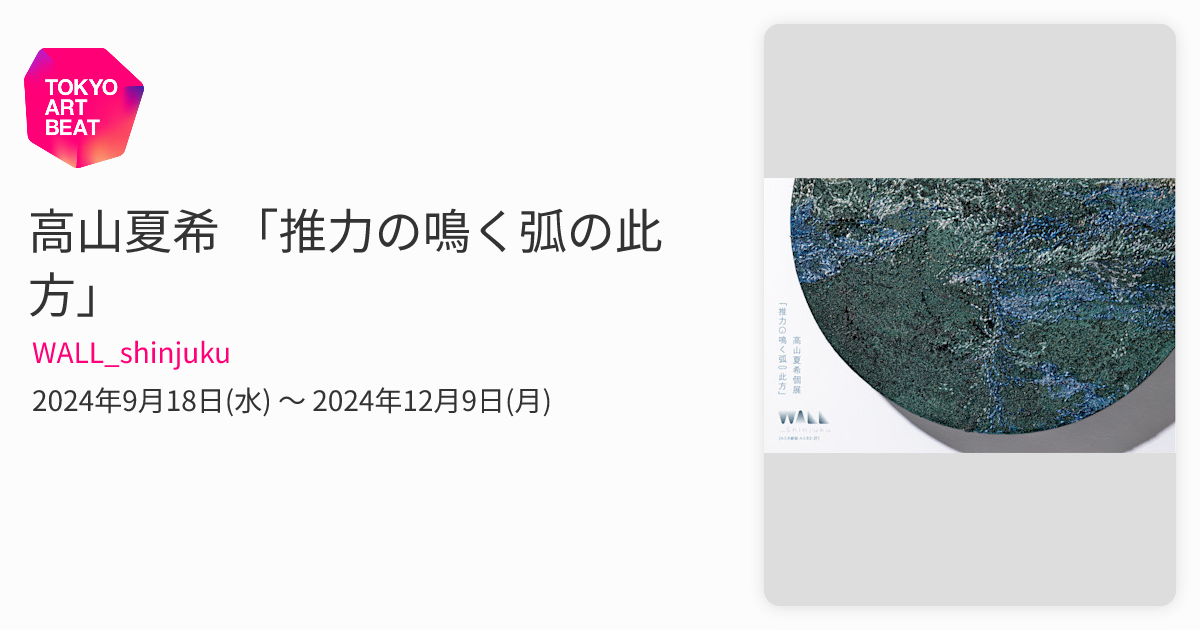 高山夏希 「推力の鳴く弧の此方」 （WALL_shinjuku） ｜Tokyo Art Beat