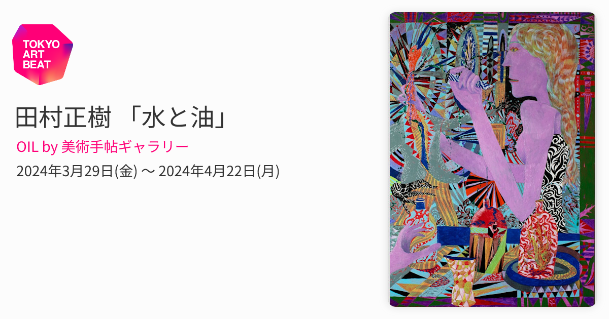 田村正樹 「水と油」 （OIL by 美術手帖ギャラリー） ｜Tokyo Art Beat