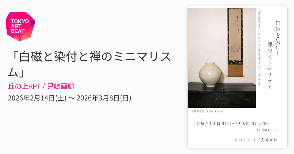 白磁と染付と禅のミニマリスム」 （丘の上APT / 兒嶋画廊） ｜Tokyo