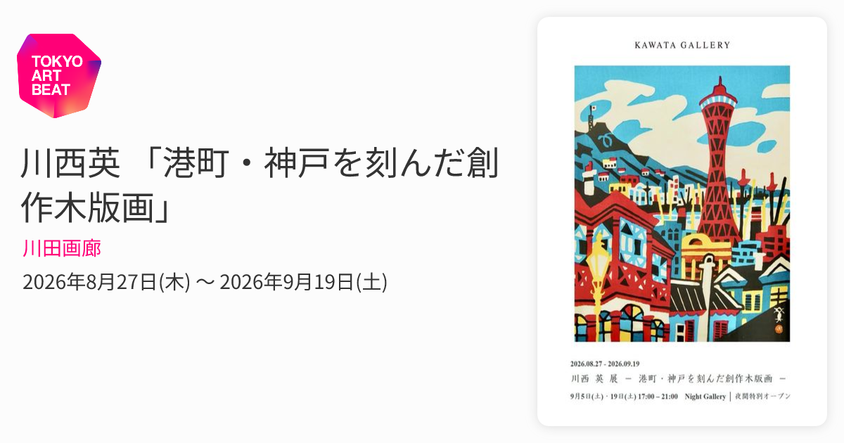 川西英 「港町・神戸を刻んだ創作木版画」 （川田画廊） ｜Tokyo Art Beat