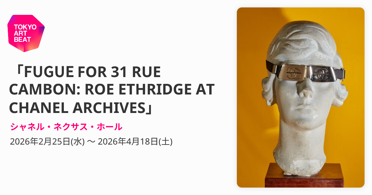 FUGUE FOR 31 RUE CAMBON: ROE ETHRIDGE AT CHANEL ARCHIVES 