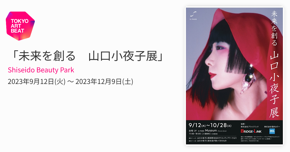 未来を創る 山口小夜子展」 （Shiseido Beauty Park） ｜Tokyo Art Beat