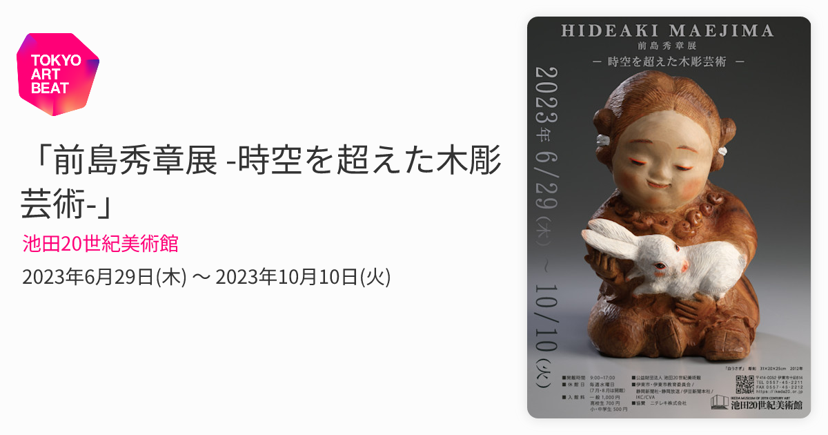 前島秀章展 -時空を超えた木彫芸術-」 （池田20世紀美術館） ｜Tokyo