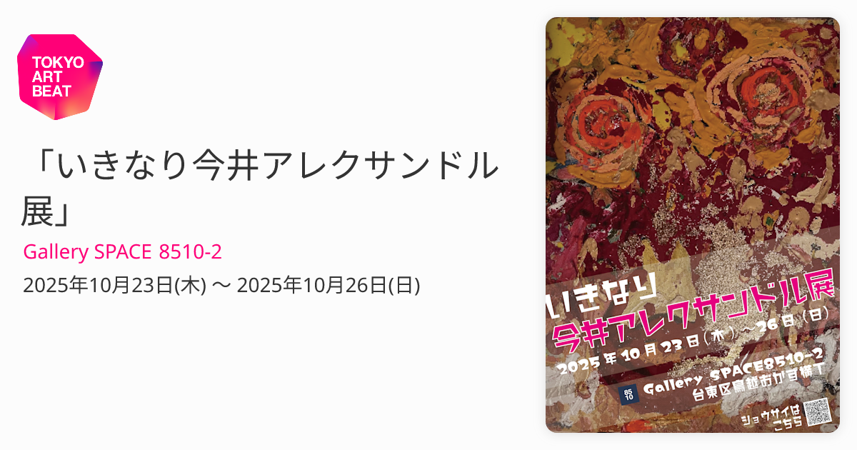 いきなり今井アレクサンドル展」 （Gallery SPACE 8510-2） ｜Tokyo